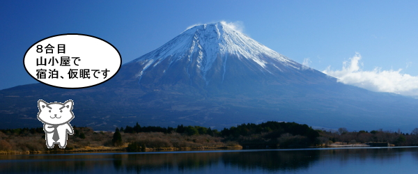 富士山の８合目は山小屋で仮眠と宿泊することになります