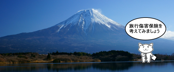 富士登山で旅行傷害保険を考える