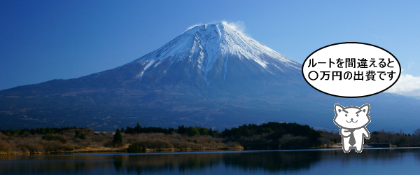 富士山の下山ルートを間違えると