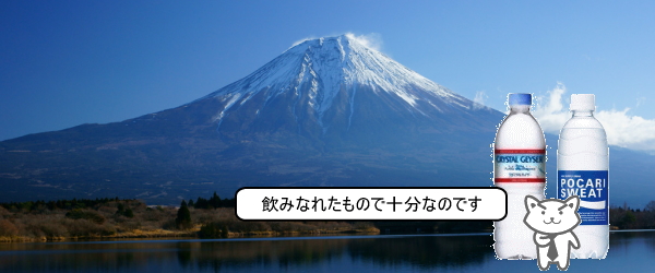 富士登山におすすめの飲み物