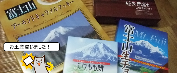 富士登山のお土産